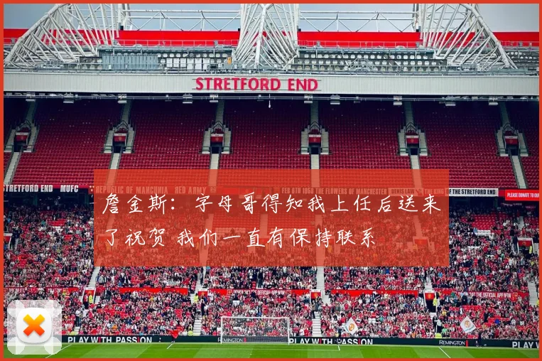 詹金斯：字母哥得知我上任后送来了祝贺 我们一直有保持联系